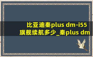 比亚迪秦plus dm-i55旗舰续航多少_秦plus dm-i55旗舰版落地成交价